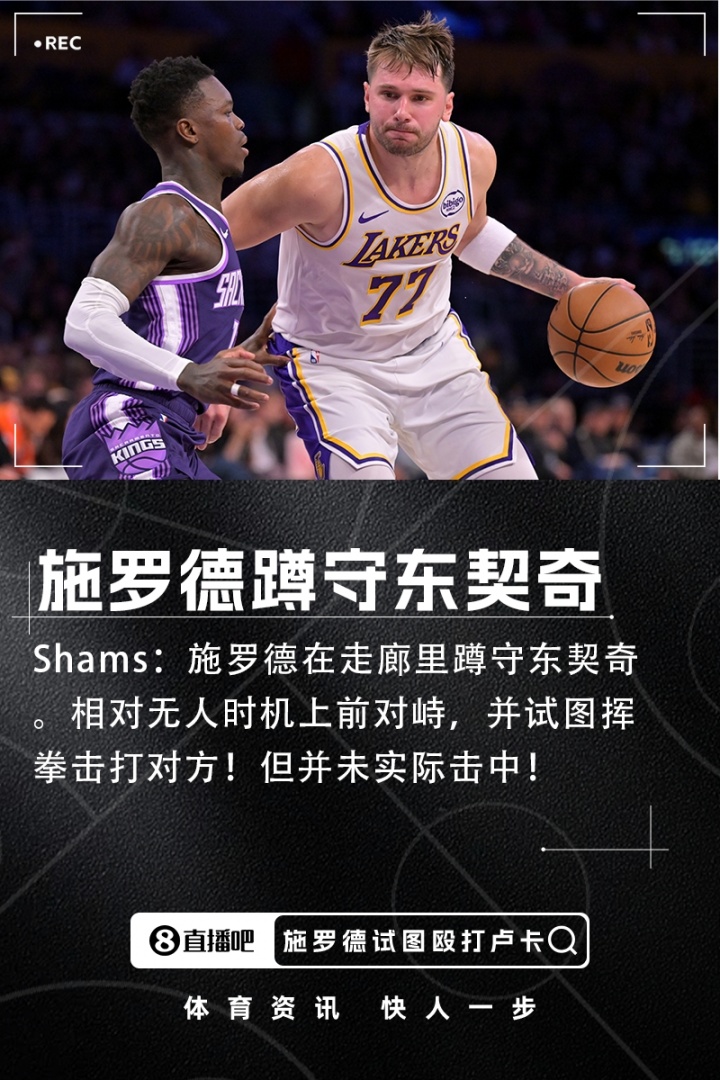 kaiyun-Shams：施罗德走廊蹲守东契奇 相对无人时上前对峙并试图挥拳攻击