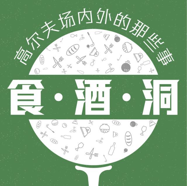 开云APP-【食·酒·洞】亚太业余锦标赛来袭 林钰鑫冲击三冠王