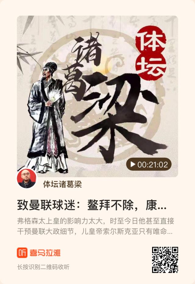 开云官网-【体坛诸葛梁】致曼联球迷：鳌拜不除，何谈康熙亲政