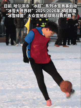 kaiyun-“打出溜滑”火出圈！网友：东北人的胯骨轴自带稳定系统