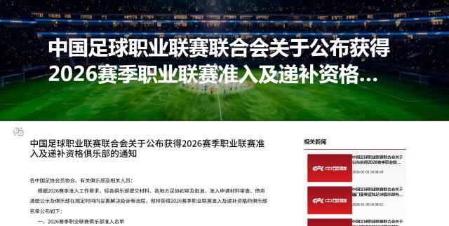 kaiyun-中足联公布2026赛季准入俱乐部名单 广西平果无缘